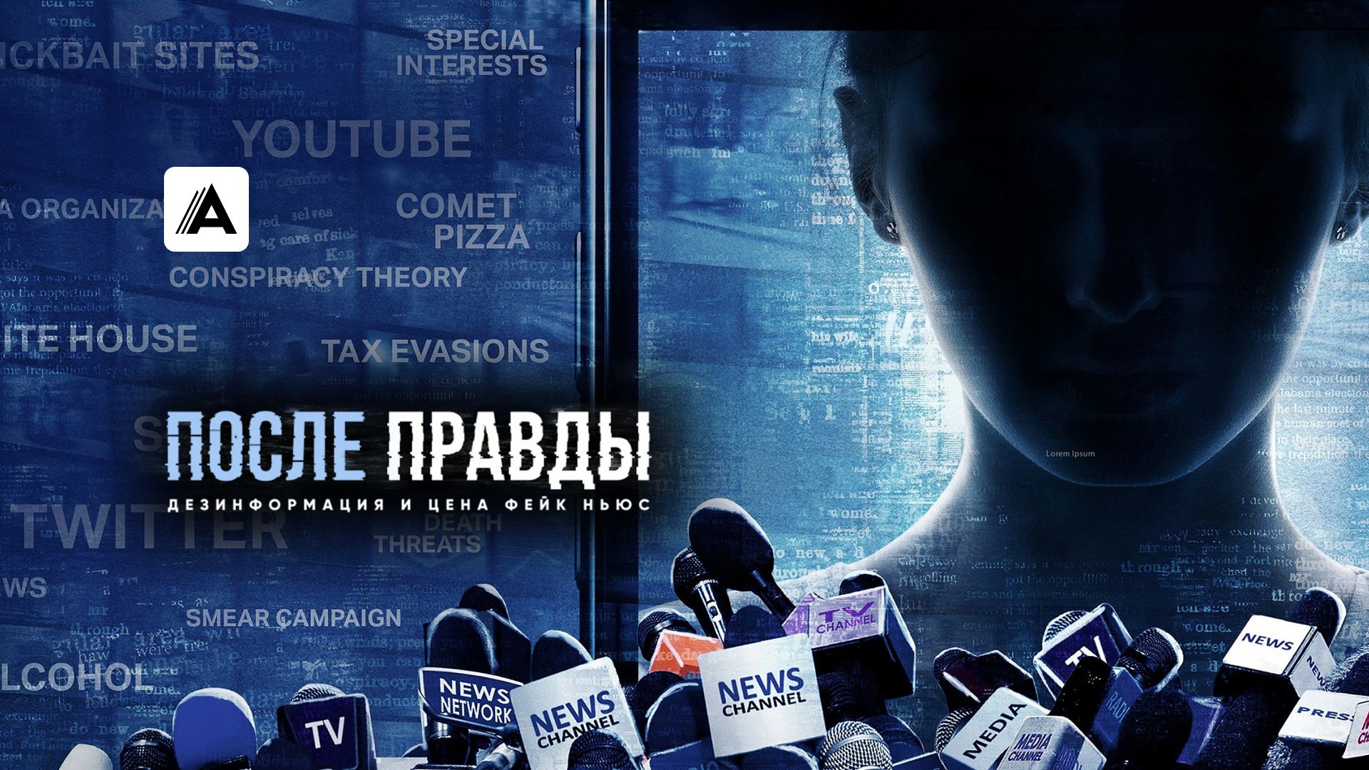 После правды: Дезинформация и цена фейк ньюс